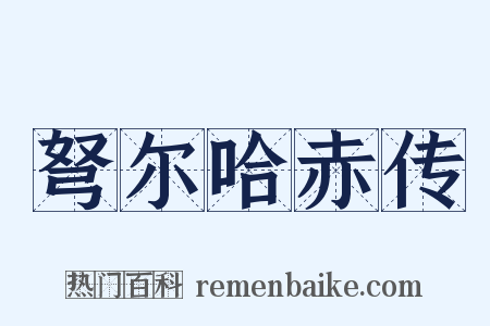 弩尔哈赤传是什么意思的图片